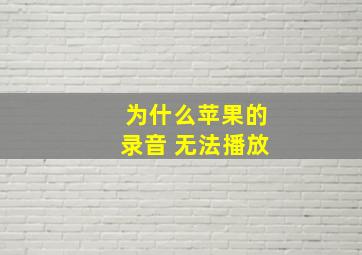 为什么苹果的录音 无法播放